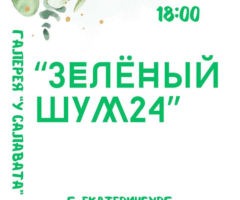 аукцион картин «Зелёный шум24». 16 05 2024 г