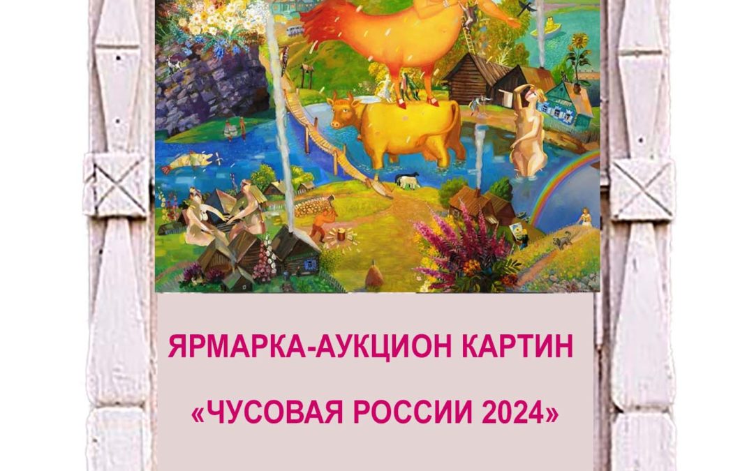 Ярмарка-Аукцион картин на фестивале «Чусовая Россия -24»