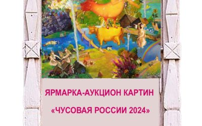 Ярмарка-Аукцион картин на фестивале «Чусовая Россия -24»
