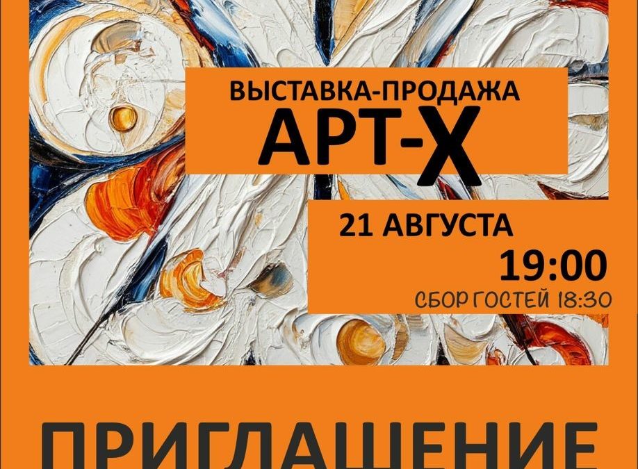 аукцион картин «Арт-Х». 21 08 2025 г