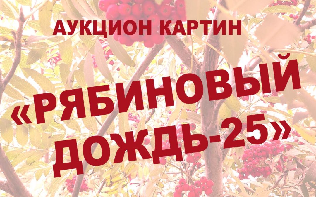 аукцион картин «Рябиновый дождь-25». 27 09 2025 г